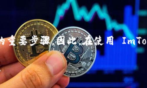 关于 ImToken 钱包的私钥，以下是一些重要信息。

什么是 ImToken 钱包？
ImToken 是一款广受欢迎的区块链数字资产钱包，它支持多种主流数字货币，如以太坊、比特币等。它的用户界面友好，操作简单，深受数字货币爱好者的喜爱。

私钥的重要性
在任何加密货币钱包中，私钥是保障用户资产安全的关键。它是通往您数字资产的唯一钥匙，只有掌握私钥，才能访问和管理您的加密货币。当您创建钱包时，系统会自动生成一对公钥和私钥，这一对密钥是您数字资产的基础。

ImToken 钱包的私钥存放在哪里？
在 ImToken 钱包中，私钥并不会直接以明显的方式展现出来。相反，用户会看到一个助记词（通常由12个或24个单词组成）。这些助记词实际上是用来生成私钥的。因此，您在创建钱包时，必须妥善保管您的助记词。

如何提取 ImToken 的私钥
在 ImToken 中，并没有直接提供“导出私钥”的功能，但您可以通过以下步骤获取相关信息：
ol
li确保安装 ImToken 最新版本并登录您的钱包。/li
li找到并点击“设置”选项。/li
li选择“安全中心”，然后在这里您会看到“助记词”或者“备份私钥”的选项。/li
li按照系统提示操作，确保在安全的环境下完成这一过程。/li
/ol

注意事项
在处理私钥或助记词时，您必须格外小心。推荐在离线环境中进行备份，并避免将这些敏感信息透露给任何人。此外，切勿在公开或不安全的网络环境下操作，以免您的资产受到威胁。

整体安全建议
对于所有的加密资产持有者来说，安全始终是第一位的。以下是一些额外的安全建议：
ul
li定期更新 ImToken 应用，维护应用的安全性。/li
li启用二步验证（2FA）等额外安全措施。/li
li在创建钱包时，务必选择一个强且独特的密码。/li
li定期检查您的账户交易记录，及时发现任何异常。/li
/ul

结论
隐私、安全和管理是 ImToken 用户必须关注的核心要素。理解和保护好私钥，是确保个人资产安全的重要步骤。因此，在使用 ImToken 的过程中，建议您始终加强安全意识，确保另一方面，享受区块链技术给我们带来的便利与创新。

以上是关于 ImToken 钱包私钥的一些基本信息，希望能帮助您更好地理解和管理自己的数字资产。