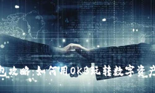 “IM钱包攻略：如何用OKB玩转数字资产投资！”