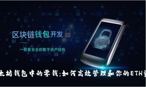 以太坊钱包中的零钱：如何高效管理和你的ETH资产
