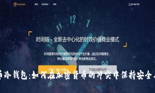 比特币冷钱包：如何在加密货币的冲突中保持安全与宁静