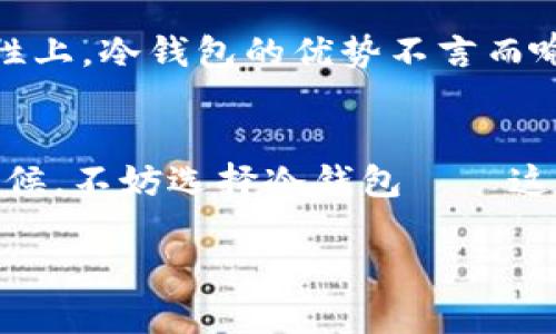 冷钱包可以接收USDT吗？探索加密资产安全的新领域
冷钱包, USDT, 加密资产, 数字货币/guanjianci

引言：冷钱包的安全性与灵活性
随着区块链技术的逐渐普及，数字货币成为许多人关注的焦点。无论是投资者还是普通用户，安全存储加密资产的问题愈发显得重要。在这个环境中，冷钱包（Cold Wallet）的概念逐渐深入人心。不过，对于大多数人来说，“冷钱包”一词依然有些陌生。那么，冷钱包真的可以接收USDT吗？这是一个值得深入探讨的问题。

冷钱包的基础知识
冷钱包，顾名思义，是指一种不与互联网直接连接的钱包。它的主要优点是安全性高，能有效避免黑客攻击和网络盗窃的风险。冷钱包通常以硬件设备的形式存在，比如 USB 设备，或者是纸质钱包等。在这样的环境中，私钥（Private Key）完全掌握在自己手中，无法被外界轻易获取。

USDT是什么？了解稳定币的特性
USDT（Tether）是一种稳定币，与美元保持1:1的锚定比例，旨在减少加密货币市场的波动性。它广泛用于交易中，方便用户在比特币、以太坊等波动较大的数字资产中进行资金转移。USDT的出现，不仅为加密市场带来了便利，也顺应了投资者对稳定性的追求。

冷钱包是否能够接收USDT？
回答这个问题，我们首先要明确冷钱包的类型以及USDT的实现方式。冷钱包通常支持多种币种，但不同的钱包有其特定的兼容性。例如，某些冷钱包可能只支持主流的比特币和以太坊，而不支持其他币种或稳定币。要确认冷钱包能否接收USDT，我们可以从以下几个方面入手：

ul
    listrong冷钱包类型：/strong硬件钱包通常会有其支持的币种列表。如果你的冷钱包是比较知名的品牌，如 Ledger 或 Trezor，那它们一般都会支持USDT。/li
    listrong网络协议：/strongUSDT主要在以太坊、波场等多个区块链网络中存在，不同网络的USDT是不可互通的。确保你使用的冷钱包支持的网络是存储你所持有的USDT的同一网络。/li
/ul

冷钱包的使用场景以及优势
冷钱包不仅可以用来接收USDT，还能在其他许多场景中发挥作用。下面是一些具体的使用场景：

ul
    listrong长期投资:/strong对于持有者来说，冷钱包是长期存储资产的最佳选择。它的安全性让用户可以安心离开市场，等待资产增值。/li
    listrong资产保护:/strong在数字货币市场频繁发生黑客攻击的背景下，任何一个想保护自己资产的人都应该考虑使用冷钱包。/li
/ul

如何将USDT转入冷钱包？
将USDT从交易所转入冷钱包其实是一个非常简单的过程，但以下几点需特别注意：

ul
    listrong创建接收地址:/strong首先，确保你的冷钱包已正确设置并可用。通常，冷钱包会生成一个接收地址，你需要将这个地址复制到交易所。/li
    listrong进行转账:/strong在交易所选择提现USDT，输入你刚生成的接收地址，确认款项金额，完成转账。/li
    listrong确认到账:/strong大多数交易所会在短时间内完成转账，但你可以通过区块浏览器查看是否转账成功。/li
/ul

冷钱包的未来发展与趋势
尽管冷钱包在安全性方面具有明显优势，但它们的操作复杂程度也使得许多普通用户却步。而随着技术的不断进步，未来的冷钱包将更注重用户体验——我们可以期待在兼顾安全性的同时，简化操作流程。

总结：冷钱包的重要性与未来
在这个数字货币飞速发展的时代，冷钱包作为一种重要的资产存储方式，是绝对值得关注的。虽然在功能上可能相比热钱包有所欠缺，但在安全性上，冷钱包的优势不言而喻。对于数字资产持有者来说，了解冷钱包如何接收USDT，不仅是增长知识，更是保护自己资产的重要一步。

结尾：让我们拥抱更安全的未来
所以，冷钱包可以接收USDT吗？答案是肯定的！不过，我们需要确保选择适合的冷钱包，并掌握正确的操作方式。所以下次当你选择转入USDT的时候，不妨选择冷钱包——这不仅能让你的资产获得更高的安全性，也能为你的投资带来更多的可能性与希望。

在结束这篇文章前，让我们一起期待一个更加安全和透明的数字资产未来——你也准备好迎接这个新世界了吗？