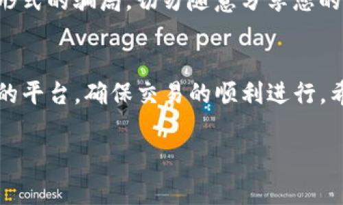 在使用imToken钱包出售币时，可以通过以下步骤进行操作。以下内容将详细介绍如何在imToken钱包中出售数字货币，包括相关注意事项和建议。

1. 打开imToken钱包
首先，您需要在手机上打开imToken钱包应用。如果您还没有安装，可以在应用商店中下载并安装最新版本的imToken钱包。打开应用后，输入您的钱包密码，解锁您的钱包。

2. 查看您的资产
进入钱包后，您将看到您的所有资产列表。查看您想要出售的币种，比如以太坊（ETH）、比特币（BTC）等。确认您拥有足够的数字资产来进行出售。

3. 选择交易所进行出售
imToken钱包本身没有直接的交易功能，需要通过外部交易所来出售您的数字货币。在左侧菜单中，找到“交易”或“兑换”选项。这通常会显示几个提供交易服务的合作交易平台，比如去中心化交易所（DEX）或中心化交易所（CEX）。选择一个适合的交易所，并确保您了解该平台的费用和规则。

4. 进行币种兑换
点击进入所选的交易平台后，您可以选择想要出售的币种及对应的法定货币（如CNY、USD等）。输入您想要出售的数量，然后查看当前的汇率及预计收益。有些平台会显示详细的交易费用，请务必留意。

5. 确认交易细节
在确认出售之前，仔细检查所有交易详情，包括币种、数量、汇率及费用等。这时，您可能要进行几轮的确认，以确保所有信息都正确无误。

6. 输入钱包地址
出售完成后，您需要提供接收资金的地址。许多交易所会要求您输入银行账户或其他数字钱包地址，此时请务必确保地址的正确，以避免丢失资金。

7. 完成交易
一切准备好后，点击“确认交易”按钮，完成出售。在这一步，系统会提示您进行身份验证，可能需要输入验证码或进行一些额外的安全验证。完成后，您即可等待资金到达您的账户。

8. 提取资金
一旦您的交易成功，您可以提取资金。对于中心化交易所，通常会有提取功能，按照系统提示输入提取金额和地址，您将会在几分钟到几小时内收到资金。请记得查看相关手续费和提取时间。

9. 注意安全
无论是选择哪个交易平台，确保您的账户安全非常重要。请使用强密码，开启双重身份验证，以保护您的资产安全。同时，警惕任何形式的骗局，切勿随意分享您的钱包信息或私钥。

10. 总结
出售imToken钱包中的币并不复杂，但要求用户了解基本的交易流程和市场动态。在选择交易所时，务必进行调研，选择安全可靠的平台，确保交易的顺利进行。希望以上步骤能对您有所帮助！

如果大家还有其他疑问或需要更多的帮助，都可以继续提问哦！