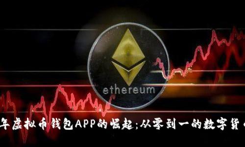 2014年虚拟币钱包APP的崛起：从零到一的数字货币革命