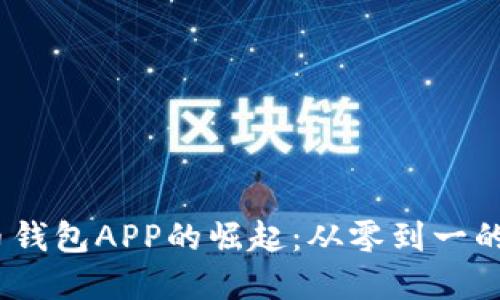 2014年虚拟币钱包APP的崛起：从零到一的数字货币革命