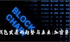 2023年区块链钱包发展的趋