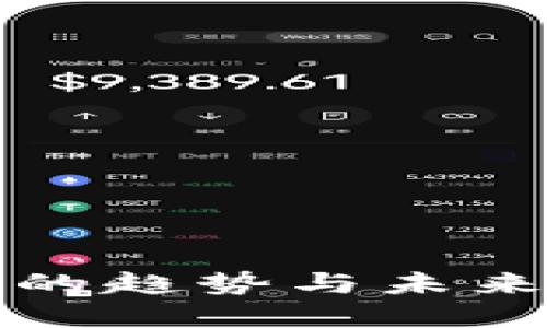 2023年区块链钱包发展的趋势与未来：加密资产管理的新时代