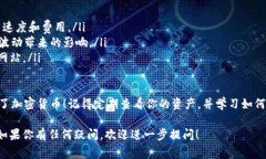 在使用im钱包（通常指的是