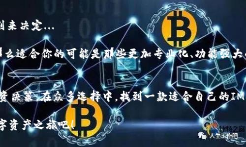 如何选择一款适合你的IM观察钱包？—让我们一起剖析潮流与实用的结合
keywordsIM观察钱包, 数字货币, 钱包选择, 投资技巧/keywords

引言：IM观察钱包的时代
在数字货币飞速发展的今天，钱包不再只是装现金的小皮夹，而是承载着资产安全与投资机会的重要工具。IM观察钱包，作为一种新兴的数字钱包，正在逐步走入大众视野。那么，如何才能挑选出一款适合自己的IM观察钱包呢？这听起来似乎并不简单，实际上...它却充满乐趣。

IM观察钱包的核心功能
IM观察钱包与传统钱包有着显著的不同。首先，IM观察钱包具有数字资产管理的功能，支持多种数字货币的存储与交易。无论你是比特币的忠实粉丝，还是以太坊的追随者，这款钱包都有你想要的支持...

不仅如此，IM观察钱包还具备实时数据分析功能，让用户能够更好地了解自己的资产变动。它的界面简洁易用，不再让人感到选择困难症的困扰。就像购物时遇到的那个“最适合”的款式，它给你的是一种舒适感...

选择IM观察钱包的关键因素
在选择IM观察钱包时，有几个关键因素需要关注：
ul
listrong安全性：/strong数字货币的安全性是一切的基础。确保钱包采用最新的加密技术，并具备多重身份验证.../li
listrong用户体验：/strong一个良好的用户界面可以让你省去很多麻烦，专业的设计会让你的钱包使用起来更加得心应手.../li
listrong支持币种：/strong不同的钱包支持的币种不同，根据自己的投资需求选择适合的产品.../li
listrong社区支持与更新：/strong活跃的社区能够带来更好的用户反馈与钱包的持续更新.../li
/ul

IM观察钱包的市场趋势
近年来，随着数字货币的普及，IM观察钱包也在市场上崭露头角。根据统计数据显示，越来越多的用户选择使用数字钱包来管理自己的资产。这不仅仅是一种趋势，更是一种生活方式的转变...

许多人甚至将数字钱包视为一种‘时尚’的体现，钱包的设计与功能也慢慢与用户的个性有所结合。可以说，IM观察钱包的崛起，不光只是一种金融工具的升级，更是新时代价值观的体现...

选择IM观察钱包的最佳时机
你可能会想，什么时候是选择IM观察钱包的最佳时机？其实，选择IM观察钱包完全可以根据你的数字货币投资计划来决定...

如果你刚刚入门，想要试水，那么不妨选择功能较为全面但费用相对较低的钱包；而如果你已经是一名“老玩家”，那么适合你的可能是那些更加专业化、功能强大的钱包...

总结
IM观察钱包不仅能为你的数字资产提供安全的存储环境，它还能够帮助你更好地管理和分析资产，做出明智的投资决策。在众多选择中，找到一款适合自己的IM观察钱包，犹如在茫茫人海中找到那颗闪亮的星星。

总之，正确的选择总是充满了乐趣与挑战——去探索、去体验，找到那个最适合你的IM观察钱包，然后开始你的数字资产之旅吧！