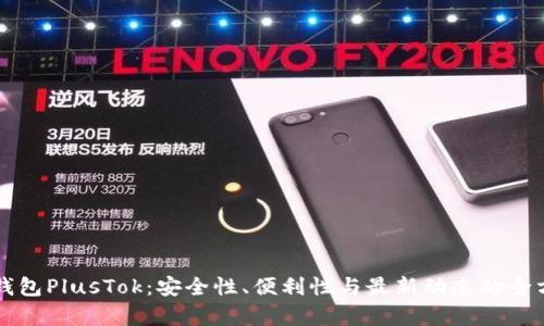 比特币钱包PlusTok：安全性、便利性与最新动态的全方位解析