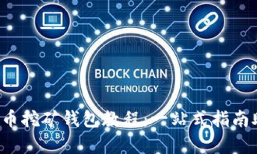 轻松掌握比特币挖矿钱包教程：一站式指南助你挖掘财富！