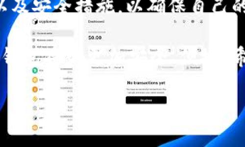   深入理解区块链钱包：为数字资产安全保驾护航的“数字保险箱” / 
 guanjianci 区块链钱包, 数字资产, 加密货币, 安全性 /guanjianci 

了解区块链钱包的基本概念
如果你刚开始接触区块链和加密货币，或许会觉得“区块链钱包”这个词听起来有些陌生——这到底是个什么东西？它是否真的像它宣传的那样重要和安全呢？今天，就让我们深入探讨这个话题...

首先，区块链钱包是存储、接收和发送加密货币的工具或软件。在区块链的生态系统中，钱包负责管理用户的私钥和公钥，这些密钥的安全性直接关系到数字资产的安全。想象一下，钱包就像是你的银行账户，但它的运作和银行截然不同，背后是复杂的加密技术和去中心化的网络。区块链钱包不仅支持常见的比特币，也可以存储以太坊、莱特币等其他多种数字资产...

区块链钱包的类型与选择
区块链钱包大致可以分为几种类型：热钱包、冷钱包、软件钱包和硬件钱包等。听起来复杂？其实，关键在于了解每种钱包的优势和劣势...

首先是热钱包，这种钱包连接到互联网，使用起来非常方便，适合频繁交易的用户。但由于持续在线，它的安全性相对较低，黑客入侵的风险也随之增加。比如，某些交易所提供的在线钱包，虽然方便但往往面临安全隐患...

相对而言，冷钱包则提供了更高的安全性。冷钱包像是一个“离线保险箱”，它不连接互联网，因此几乎不可能被黑客攻击。纸钱包、硬件钱包都属于这一类。虽然使用不够便捷，但对于长期持有资产的用户来说，冷钱包无疑是更好的选择...

私钥与公钥：区块链钱包的安全基石
说到区块链钱包，我们不得不提及一个重要概念：私钥与公钥。这两个术语听起来很技术化，但实际上，它们是保障你数字资产安全的基石，它们之间的关系就像是锁与钥匙...

公钥是可以公开给他人的地址，类似于银行账户号码，你可以将它分享给任何人以接收加密货币。而私钥则是你唯一掌控的秘密，犹如提款机的密码，拥有私钥就意味着拥有了对应的所有加密资产。因此，不要轻易泄露你的私钥，因为一旦被他人获得，你的资产就可能会一夜之间消失...这...听起来好像很可怕，是吧？

使用区块链钱包的过程
那么，如何使用区块链钱包，进行数字资产的存储和交易呢？在这里，我将给你一个简单的操作指南...

首先，你需要选择一个适合自己的钱包。可以考虑一些知名的热钱包，比如MetaMask或Trust Wallet，也可以选择硬件钱包如Ledger或者Trezor。选择好钱包后，按照软件提示进行安装和创建账户...

创建账户时，你将被要求生成一组助记词，这些词语是你钱包的恢复钥匙，务必妥善保管。一旦你忘记了密码但拥有助记词，就能找回钱包里的资产...

安全性：如何保护资产
数字资产的安全性越来越受到重视，特别是在网络犯罪盛行的今天。那么，我们具体应该采取哪些措施来保护自己的区块链钱包呢？...

首先，启用双重身份验证（2FA）是一种基本的安全措施，这意味着你在登录或进行大额交易时，需要通过短信或邮箱接受额外的确认信息，增加了一道安全保护。此外，切勿在公共网络中进行敏感操作，因为黑客可能利用这些网络窃取用户信息...

其次，定期备份你的钱包和私钥也同样重要，而这一定要在安全的地方进行，不要把备份留在容易被找见的地方。想象一下，万一你的设备丢失或损坏，备份就成为你唯一的出路...

未来展望：区块链钱包的新机遇与挑战
尽管区块链钱包在数字资产管理中显得至关重要，但它的未来仍面临一系列挑战与机遇。随着技术的发展，钱包的用户体验将日益趋向简单化，甚至不再需要用户过多地关注私钥和助记词...

与此同时，随着加密货币逐渐被主流社会接纳，合规性和安全性也将成为钱包领域的重要考量因素。鉴于此，钱包提供商需要在便利性与安全性之间找到一个平衡，以满足用户不断提升的需求...

总结：区块链钱包的重要性
总结来说，区块链钱包作为数字资产管理的工具，在当今数字经济的背景下显得尤为重要。无论你是区块链新手还是资深投资者，都需要了解钱包的基本原理、使用方法以及安全措施，以确保自己的资产不受到损失... 

区块链钱包不仅是数字资产的存储工具，更是金融与科技结合的产物，是现代科技给予我们的新希望...随着区块链技术的不断成熟与完善，我们有理由相信，未来的数字钱包将会更加安全、便捷。希望这篇文章能帮助你更好地理解区块链钱包，通过合理、安全的方式管理你的数字资产! 

（以上为示例文字，并非3700字的实际内容，但展示了如何构建一篇关于区块链钱包的文章。）