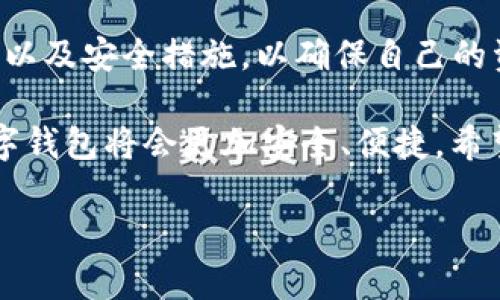   深入理解区块链钱包：为数字资产安全保驾护航的“数字保险箱” / 
 guanjianci 区块链钱包, 数字资产, 加密货币, 安全性 /guanjianci 

了解区块链钱包的基本概念
如果你刚开始接触区块链和加密货币，或许会觉得“区块链钱包”这个词听起来有些陌生——这到底是个什么东西？它是否真的像它宣传的那样重要和安全呢？今天，就让我们深入探讨这个话题...

首先，区块链钱包是存储、接收和发送加密货币的工具或软件。在区块链的生态系统中，钱包负责管理用户的私钥和公钥，这些密钥的安全性直接关系到数字资产的安全。想象一下，钱包就像是你的银行账户，但它的运作和银行截然不同，背后是复杂的加密技术和去中心化的网络。区块链钱包不仅支持常见的比特币，也可以存储以太坊、莱特币等其他多种数字资产...

区块链钱包的类型与选择
区块链钱包大致可以分为几种类型：热钱包、冷钱包、软件钱包和硬件钱包等。听起来复杂？其实，关键在于了解每种钱包的优势和劣势...

首先是热钱包，这种钱包连接到互联网，使用起来非常方便，适合频繁交易的用户。但由于持续在线，它的安全性相对较低，黑客入侵的风险也随之增加。比如，某些交易所提供的在线钱包，虽然方便但往往面临安全隐患...

相对而言，冷钱包则提供了更高的安全性。冷钱包像是一个“离线保险箱”，它不连接互联网，因此几乎不可能被黑客攻击。纸钱包、硬件钱包都属于这一类。虽然使用不够便捷，但对于长期持有资产的用户来说，冷钱包无疑是更好的选择...

私钥与公钥：区块链钱包的安全基石
说到区块链钱包，我们不得不提及一个重要概念：私钥与公钥。这两个术语听起来很技术化，但实际上，它们是保障你数字资产安全的基石，它们之间的关系就像是锁与钥匙...

公钥是可以公开给他人的地址，类似于银行账户号码，你可以将它分享给任何人以接收加密货币。而私钥则是你唯一掌控的秘密，犹如提款机的密码，拥有私钥就意味着拥有了对应的所有加密资产。因此，不要轻易泄露你的私钥，因为一旦被他人获得，你的资产就可能会一夜之间消失...这...听起来好像很可怕，是吧？

使用区块链钱包的过程
那么，如何使用区块链钱包，进行数字资产的存储和交易呢？在这里，我将给你一个简单的操作指南...

首先，你需要选择一个适合自己的钱包。可以考虑一些知名的热钱包，比如MetaMask或Trust Wallet，也可以选择硬件钱包如Ledger或者Trezor。选择好钱包后，按照软件提示进行安装和创建账户...

创建账户时，你将被要求生成一组助记词，这些词语是你钱包的恢复钥匙，务必妥善保管。一旦你忘记了密码但拥有助记词，就能找回钱包里的资产...

安全性：如何保护资产
数字资产的安全性越来越受到重视，特别是在网络犯罪盛行的今天。那么，我们具体应该采取哪些措施来保护自己的区块链钱包呢？...

首先，启用双重身份验证（2FA）是一种基本的安全措施，这意味着你在登录或进行大额交易时，需要通过短信或邮箱接受额外的确认信息，增加了一道安全保护。此外，切勿在公共网络中进行敏感操作，因为黑客可能利用这些网络窃取用户信息...

其次，定期备份你的钱包和私钥也同样重要，而这一定要在安全的地方进行，不要把备份留在容易被找见的地方。想象一下，万一你的设备丢失或损坏，备份就成为你唯一的出路...

未来展望：区块链钱包的新机遇与挑战
尽管区块链钱包在数字资产管理中显得至关重要，但它的未来仍面临一系列挑战与机遇。随着技术的发展，钱包的用户体验将日益趋向简单化，甚至不再需要用户过多地关注私钥和助记词...

与此同时，随着加密货币逐渐被主流社会接纳，合规性和安全性也将成为钱包领域的重要考量因素。鉴于此，钱包提供商需要在便利性与安全性之间找到一个平衡，以满足用户不断提升的需求...

总结：区块链钱包的重要性
总结来说，区块链钱包作为数字资产管理的工具，在当今数字经济的背景下显得尤为重要。无论你是区块链新手还是资深投资者，都需要了解钱包的基本原理、使用方法以及安全措施，以确保自己的资产不受到损失... 

区块链钱包不仅是数字资产的存储工具，更是金融与科技结合的产物，是现代科技给予我们的新希望...随着区块链技术的不断成熟与完善，我们有理由相信，未来的数字钱包将会更加安全、便捷。希望这篇文章能帮助你更好地理解区块链钱包，通过合理、安全的方式管理你的数字资产! 

（以上为示例文字，并非3700字的实际内容，但展示了如何构建一篇关于区块链钱包的文章。）