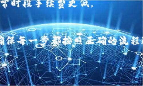 钱包转账的操作依据不同的数字货币钱包和平台可能会有所不同，以下是一般性的步骤说明，适用于大多数数字货币钱包，包括IM钱包。在进行转账前，请确保你的钱包中有足够的余额并了解相关的交易费用。

### 步骤一：登录IM钱包
首先，你需要打开IM钱包应用程序，输入你的账户信息进行登录。确保你使用的是最新版本的IM钱包，以免碰到兼容性的问题。

### 步骤二：选择转账功能
在登录后，你会看到钱包的主界面。在这个界面上，通常会有“转账”或“发送”这样的选项。点击这个选项来进入转账页面。

### 步骤三：输入转账信息
在转账页面，你需要填写以下信息：
ul
    li接收方地址：确保你所输入的钱包地址是准确的，因为数字货币转账是一种不可逆的交易。/li
    li转账金额：输入你要转账的金额，注意检查钱包中是否有足够的余额。/li
    li手续费：大部分钱包会显示需要支付的手续费。确保你理解这部分费用，并在余额中保留足够的资金以支付手续费。/li
/ul

### 步骤四：确认转账
在输入完所有必要的信息后，系统通常会出现一个确认页面，显示你即将进行的转账信息。在此步骤，请仔细检查所有输入内容。如果没有误，点击“确认”或“发送”按钮。

### 步骤五：查看转账状态
一旦转账申请被发出，你可以在钱包的历史记录中查看转账的状态。通常情况下，确认过程可能需要数分钟到数小时，视网络拥堵情况而定。

### 注意事项
1. **确保安全**：在进行转账前，确保你使用的网络连接是安全的，避免在公共Wi-Fi环境中进行交易。
2. **多重确认**：许多钱包会要求用户进行多重确认，例如输入密码或使用双重认证，这样可以增加账户的安全性。
3. **确认网络费用**：有时候，在高峰期交易费用可能会增加，建议适当选择转账时间，平常时段手续费更低。

### 总结
使用IM钱包进行转账的过程相对简单，但为了确保资金安全，用户一定要仔细核对信息，确保每一步都按照正确的流程进行。无论是新手还是老手，都应该对转账过程进行充分理解，以避免不必要的损失。

以上是IM钱包转出的一般步骤。如果你有其他具体的需求或问题，请随时提出！