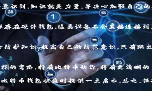   比特币钱包被盗怎么办？应急指南与补救措施 / 
 guanjianci 比特币, 钱包安全, 盗窃处理, 加密货币 /guanjianci 

比特币钱包被盗——绝望的瞬间
当你认真研究如何创建和管理你的比特币钱包时，你一定会想到安全性的问题。毕竟，谁都不想经历钱包被盗的惨痛经历。但是，事情总是出人意料，有时犯罪分子的贼手会让人感到无奈和绝望。那么，一旦你发现自己的比特币钱包被盗，该如何处理呢？在这里，我们将逐步深入，帮助你清晰理解应急措施和后续步骤。

冷静第一步——确认盗窃
发现比特币钱包被盗后，第一件事就是要保持冷静，避免因焦虑而做出错误的决定。首先，确认你的资产是否真的被盗。如果你使用的是托管型钱包，登录你的账户，查看交易历史，确认是否有可疑的转账记录。如果你使用的是非托管型钱包，查看你的私钥是否丢失或者被泄露。

立即采取行动——冻结账户
如果你确认自己的比特币钱包已被盗，接下来应迅速采取行动。对于使用托管钱包的用户，联系钱包平台的客服，说明情况，并请求冻结账户，阻止任何进一步的交易。这一点至关重要，及时的反应可能会减少损失。

保存证据——记录所有信息
在应对比特币钱包被盗的过程中，记录所有相关的信息也是非常重要的。这包括：被盗的时间、地址、交易ID，还有任何可疑的 IP 地址、电子邮件或者社交媒体信息。所有这些信息都有助于后续的调查和申诉。同时，这些记录对于警方或相关机构的报告也具有重要的参考价值。

联系警方——报警处理
无论你身处何地，记住：盗窃行为都是违法的，应该及时报警。向警方提供所有证据，并详细描述事件经过。尽管他们对比特币和加密货币的了解程度可能有限，但你的报告至少可能引发调查行动。如果你在某个国家的比特币社区还身处着经济犯罪小组，他们可能会向警方提供帮助。

社区求助——融入比特币论坛
在遭遇比特币钱包盗窃时，很多人选择向在线社区求助。例如，像reddit上的比特币论坛、Twitter上的加密货币专家或者专业的社区平台。在这些地方，你可能会找到有类似经历的人，分享经验，或获取一些技术建议。甚至会有人帮助识别你的偷窃地址，这对追讨损失有很大的帮助。

重新评估安全风险——吸取教训
经历这次事件后，重要的是重新审视自己的数字资产安全。思考一下：为什么会被盗？是私钥的管理不当？还是使用了不安全的网络？你会意识到，知识就是力量，并决心加强自己的安全防护措施。

私钥的保管——增强你的安全感
比特币的安全性往往取决于私钥的保管。很多人选用数字设备进行存储，但是，实际上，硬件钱包是相对安全的选择。通过将你的比特币保存在硬件钱包，这类设备不会直接连接到互联网，从而大大减小被黑客攻击的风险。此外，也要考虑采用多重签名钱包、冷钱包等多种方式相结合，确保你的资产安全。

防范意识——持之以恒
安全意识不仅要在事件发生前保持，事后也要继续关注。可以定期参加一些比特币、区块链安全方面的网络研讨会、课程，了解最新的安全防护知识，提高自己的防范意识。只有跳出“天上掉馅饼”的思维，才能更好地保护自己，减少风险。

未来的方向——从挫折中崛起
人生处处都有挑战，这次比特币钱包被盗事件也许是你投资路上的一次警钟。但从中吸取教训，提高自身的安全意识，将来未必会再走这样的弯路。持有比特币的你，将有更清晰的目标，去理解、去掌控你的资产。

在这个数字化飞速发展的时代，比特币和其他加密货币已成为一种新趋势，潜藏的风险不容忽视。希望通过上述的分析，能够为你在面对比特币钱包被盗时提供一点启示。总之，保持警惕，才能在加密货币的世界中收获心安与财富。