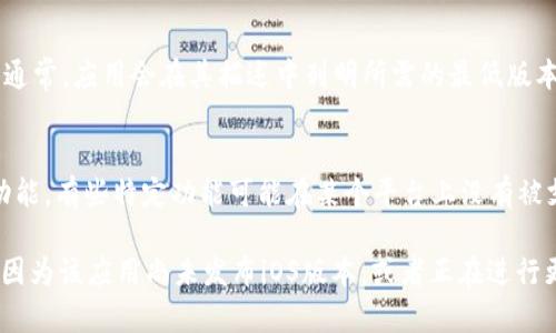 IM钱包是一款数字货币钱包，主要用于存储和管理各种数字货币。至于是否可以在苹果设备上下载IM钱包，答案是：视具体情况而定。

### 苹果手机是否可以下载IM钱包？

1. **查找应用程序**：
   在你的苹果设备上，你可以前往App Store，直接搜索“IM钱包”。如果IM钱包在App Store中被提供，那么你就可以直接下载并安装。

2. **官方渠道**：
   如果IM钱包没有在App Store中提供，通常可以去IM钱包的官方网站，查看是否有苹果版本的下载链接。有些钱包应用可能只提供Android版本的应用。

3. **安全性考虑**：
   如果你打算通过其他渠道下载IM钱包（例如官网下载的文件），一定要确认下载源的安全性。确保你是从官方渠道下载，以避免安全风险。

### 其他注意事项

- **操作系统要求**：
  确保你的iOS设备（如iPhone或iPad）系统版本符合IM钱包的要求。通常，应用会在其描述中列明所需的最低版本。

- **功能差异**：
  不同平台上的应用功能可能会有所不同，因此尽量选择你需要的功能，有些特定功能可能在某个平台上没有被支持。

总的来说，如果你在苹果设备上没有找到IM钱包的下载版本，可能是因为该应用尚未发布iOS版本，或者正在进行更新。建议定期查看官方信息，或者关注其社交媒体，以获取最新动态。