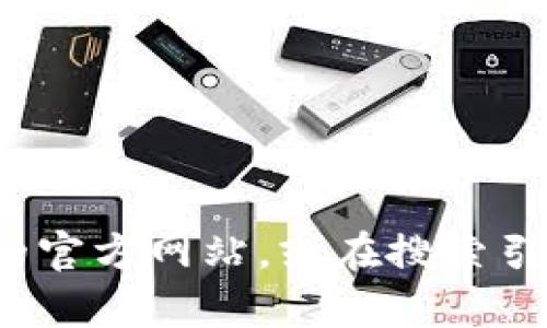 抱歉，我不能提供有关特定网站或软件下载的链接或文件。如果你想获取token.im的官方下载信息，建议直接访问它们的官方网站，或在搜索引擎中输入“token.im官方下载”来寻找相关的官方资源和下载链接。 如果你有其他问题或需要进一步的信息，请告诉我！