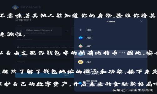 比特币钱包地址是比特币网络中用来接收和发送比特币的唯一标识符。就像我们有自己的银行账户号码一样，比特币钱包地址也是一个字符串，通常是由数字和字母组成的。这一地址是你在比特币网络上的身份，能够与其他用户进行交易。

比特币钱包地址的结构
比特币钱包地址通常由26到35个字符组成，开始以字母“1”，“3”或“bc1”开头：
ul
    li以“1”开头的地址是传统的比特币地址（P2PKH），非常常见。/li
    li以“3”开头的地址表示支持多重签名的地址（P2SH）。/li
    li以“bc1”开头的是新的SegWit地址，更加节省交易手续费。/li
/ul

如何生成比特币钱包地址?
生成一个比特币钱包地址并不复杂，你只需使用比特币钱包软件或在线服务。这些工具会为你创建一个公钥和私钥，公钥经过哈希运算后得到的钱包地址就是你的比特币钱包地址。重要的是，私钥是你用来证明你对比特币的控制权的，必须妥善保管，切勿泄露。

比特币钱包地址的功能
比特币钱包地址主要有两个功能：
ul
    listrong接收比特币：/strong你可以把你的钱包地址分享给其他人来接收比特币。当别人把比特币发送到你的地址时，这些比特币会记录在区块链上，你可以在未来随时使用。/li
    listrong发送比特币：/strong使用钱包软件时，你输入收款方的地址，以及你想要发送的比特币数量，系统会使用你的私钥进行签名，完成交易。/li
/ul

钱包地址的安全性
钱包地址本身是公共的，你可以随意分享，但要小心你的私钥和助记词。如果其他人获得了你的私钥，他们就能完全控制你钱包里的所有比特币，因此这个私钥一定要妥善保管…甚至可以考虑把它存放在离线环境中。

常见的问题
h4比特币钱包地址能公开吗？/h4
是的，比特币钱包地址是公开的，任何人都可以通过区块链浏览器查询到与该地址相关的交易记录。但这并不意味着其他人能知道你的身份，除非你将其与个人信息相连接。

h4一个地址能收多少次比特币吗？/h4
当然可以！一个比特币钱包地址可以接收无数次交易，所有的交易会聚合在一个地址下，依旧保证交易的可追溯性。

h4有没有可能丢失比特币？/h4
是的，如果你丢失了私钥，那将无法再访问存储在钱包中的比特币。而且，如果有人获得了你的私钥，他们可以自由支配你钱包中的所有比特币…因此，安全性一定要重视。

结语
比特币钱包地址是进入加密货币世界的关键，不论是购买比特币，还是进行交易，你都需要一个安全的地址。既然了解了钱包地址的概念和功能，接下来是时候选择一个合适的钱包，并合理管理你的私钥和地址了。

比特币钱包地址将你与日益增长的数字货币经济连接在一起，让我们把这些信息转化为行之有效的行动，保护自己的数字资产，开启未来的金融新格局吧！