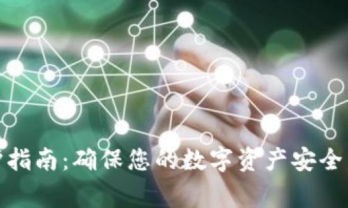 USDT钱包维护指南：确保您的数字资产安全，揭示常见误区