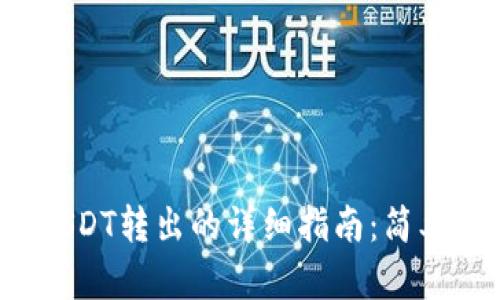 波场链钱包中USDT转出的详细指南：简单步骤，轻松转账