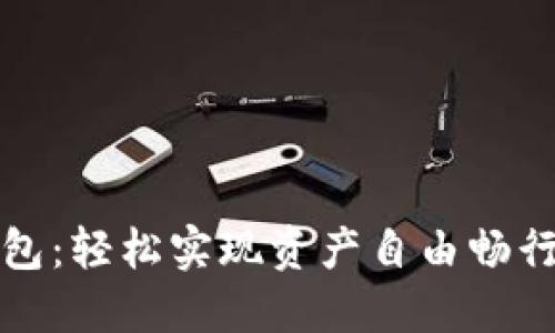 MVP转IM钱包：轻松实现资产自由畅行的最佳选择