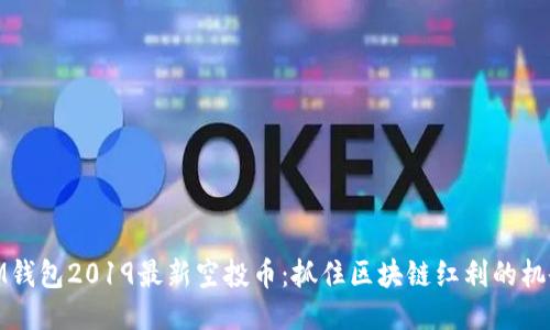 IM钱包2019最新空投币：抓住区块链红利的机会