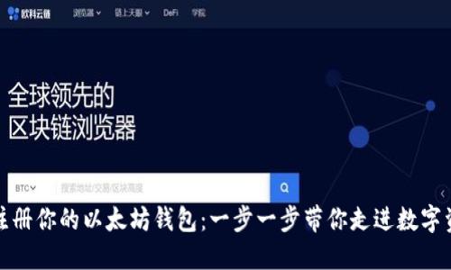 如何快速注册你的以太坊钱包：一步一步带你走进数字资产的世界