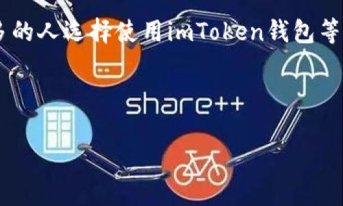 提币操作涉及多个步骤，需要注意细节以确保资金安全。以下是一个关于“imToken钱包EOS提币”的详细指南：

什么是imToken钱包？
imToken钱包是一款广受欢迎的数字货币钱包，支持多种区块链资产的存储和管理。它以用户友好的界面和高安全性而著称，被许多加密货币爱好者所喜爱。用户可以轻松地在imToken钱包中存储、发送和接收各种数字资产，比如以太坊（ETH）、比特币（BTC）以及EOS等。

提取EOS的步骤
提币就是将你在imToken钱包中所持有的EOS转移到其他钱包或交易所的过程。以下是具体操作步骤：

h41. 打开imToken钱包/h4
首先，确保你的手机已下载安装imToken钱包应用，并且已经成功创建或导入了钱包。如果一切正常，请打开应用程序。

h42. 登录钱包/h4
输入密码或进行生物识别登录，进入你的钱包主页。在这里，你可以看到你所持有的所有数字资产，包括EOS。

h43. 选择EOS资产/h4
在资产列表中找到EOS，点击进入。此时，你可以查看当前的EOS余额以及相关的交易记录。

h44. 点击“提币”或“发送”按钮/h4
在EOS资产页面，找到“提币”或“发送”按钮，点击进入提币流程。请务必确认你的选择是正确的，因为提币操作是不可逆的。

h45. 输入接收地址/h4
在提币页面，你需要输入接收EOS的地址。这通常是你要转账到的其他钱包或交易所的钱包地址。在输入时，请仔细核对收款地址，确保没有输入错误。这一步的错误可能导致资金的永久丢失。为了更加安全，你可以通过扫描二维码的方式来输入地址。

h46. 输入转账金额/h4
接下来，输入你想要提取的EOS数量。在这里，请确保你的提币数量不超过钱包中的余额。此外，考虑到网络手续费，可能需要预留一些EOS用于支付手续费。如果不确定手续费的具体数量，可以查看imToken的相关说明。

h47. 选择手续费模式/h4
imToken钱包通常提供不同的手续费选择，如快速、正常或慢速。如果你急于完成交易，可以选择快速模式，但需要支付更高的手续费；如果不着急，可以选择慢速模式，节省一些费用。

h48. 确认交易信息/h4
在所有信息确认无误后，点击“确认”按钮。此时，应用程序会显示一个交易确认页面。请再次仔细检查所有信息，包括接收地址、转账金额以及手续费，以确保准确无误。

h49. 输入交易密码/h4
为了保护你的资产安全，imToken在发送交易时会要求你输入交易密码。输入正确的密码后，交易便会开始处理。

h410. 等待交易确认/h4
发起交易后，您可以查看交易状态，通常这会显示为“待确认”或“已完成”。根据区块链网络的状况，交易确认的时间可能会有所不同，通常几分钟到十几分钟不等。

h411. 完成交易/h4
一旦交易成功，您将会收到相应的提示通知。您可以在“交易记录”中查看该笔交易的详细信息，包括交易哈希、时间和状态等。

提币注意事项
在提币过程中，有几个重要的注意事项需要遵循，以确保您的资金安全和交易顺利：

h41. 确保信息准确/h4
始终确保接收地址和转账金额的准确性，这是防止资产丢失的关键。即使是一个字母或数字的错误，都可能导致不可逆的损失。

h42. 关注网络状态/h4
提币时，需关注EOS网络的状态。网络拥堵时，交易可能会延迟，建议在网络状况较好的时候进行提币。

h43. 保留手续费/h4
提币必须留有足够的EOS用于支付网络手续费。如果余额不足，交易将无法完成。

h44. 认证安全性/h4
使用imToken钱包时，务必开启二次验证和安全设置，以增强账户的安全防护。千万不要轻易分享您的私钥和助记词给任何人。

总结
提取EOS到其他钱包或交易的过程并不复杂，这里提供的步骤可以帮助你顺利完成这一过程。随着加密货币交易的普及，越来越多的人选择使用imToken钱包等数字资产钱包来管理他们的资产。掌握提币的流程，不仅能提高财务管理的效率，也能为你在数字货币的世界中提供更多的便利。

记住，在进行任何数字资产交易时，始终要保持谨慎，确保资金安全，才能在这个快速发展的市场中安心投资... 

如果你还有其他问题，随时可以问我！