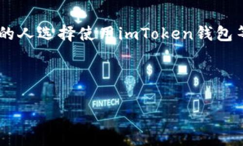 提币操作涉及多个步骤，需要注意细节以确保资金安全。以下是一个关于“imToken钱包EOS提币”的详细指南：

什么是imToken钱包？
imToken钱包是一款广受欢迎的数字货币钱包，支持多种区块链资产的存储和管理。它以用户友好的界面和高安全性而著称，被许多加密货币爱好者所喜爱。用户可以轻松地在imToken钱包中存储、发送和接收各种数字资产，比如以太坊（ETH）、比特币（BTC）以及EOS等。

提取EOS的步骤
提币就是将你在imToken钱包中所持有的EOS转移到其他钱包或交易所的过程。以下是具体操作步骤：

h41. 打开imToken钱包/h4
首先，确保你的手机已下载安装imToken钱包应用，并且已经成功创建或导入了钱包。如果一切正常，请打开应用程序。

h42. 登录钱包/h4
输入密码或进行生物识别登录，进入你的钱包主页。在这里，你可以看到你所持有的所有数字资产，包括EOS。

h43. 选择EOS资产/h4
在资产列表中找到EOS，点击进入。此时，你可以查看当前的EOS余额以及相关的交易记录。

h44. 点击“提币”或“发送”按钮/h4
在EOS资产页面，找到“提币”或“发送”按钮，点击进入提币流程。请务必确认你的选择是正确的，因为提币操作是不可逆的。

h45. 输入接收地址/h4
在提币页面，你需要输入接收EOS的地址。这通常是你要转账到的其他钱包或交易所的钱包地址。在输入时，请仔细核对收款地址，确保没有输入错误。这一步的错误可能导致资金的永久丢失。为了更加安全，你可以通过扫描二维码的方式来输入地址。

h46. 输入转账金额/h4
接下来，输入你想要提取的EOS数量。在这里，请确保你的提币数量不超过钱包中的余额。此外，考虑到网络手续费，可能需要预留一些EOS用于支付手续费。如果不确定手续费的具体数量，可以查看imToken的相关说明。

h47. 选择手续费模式/h4
imToken钱包通常提供不同的手续费选择，如快速、正常或慢速。如果你急于完成交易，可以选择快速模式，但需要支付更高的手续费；如果不着急，可以选择慢速模式，节省一些费用。

h48. 确认交易信息/h4
在所有信息确认无误后，点击“确认”按钮。此时，应用程序会显示一个交易确认页面。请再次仔细检查所有信息，包括接收地址、转账金额以及手续费，以确保准确无误。

h49. 输入交易密码/h4
为了保护你的资产安全，imToken在发送交易时会要求你输入交易密码。输入正确的密码后，交易便会开始处理。

h410. 等待交易确认/h4
发起交易后，您可以查看交易状态，通常这会显示为“待确认”或“已完成”。根据区块链网络的状况，交易确认的时间可能会有所不同，通常几分钟到十几分钟不等。

h411. 完成交易/h4
一旦交易成功，您将会收到相应的提示通知。您可以在“交易记录”中查看该笔交易的详细信息，包括交易哈希、时间和状态等。

提币注意事项
在提币过程中，有几个重要的注意事项需要遵循，以确保您的资金安全和交易顺利：

h41. 确保信息准确/h4
始终确保接收地址和转账金额的准确性，这是防止资产丢失的关键。即使是一个字母或数字的错误，都可能导致不可逆的损失。

h42. 关注网络状态/h4
提币时，需关注EOS网络的状态。网络拥堵时，交易可能会延迟，建议在网络状况较好的时候进行提币。

h43. 保留手续费/h4
提币必须留有足够的EOS用于支付网络手续费。如果余额不足，交易将无法完成。

h44. 认证安全性/h4
使用imToken钱包时，务必开启二次验证和安全设置，以增强账户的安全防护。千万不要轻易分享您的私钥和助记词给任何人。

总结
提取EOS到其他钱包或交易的过程并不复杂，这里提供的步骤可以帮助你顺利完成这一过程。随着加密货币交易的普及，越来越多的人选择使用imToken钱包等数字资产钱包来管理他们的资产。掌握提币的流程，不仅能提高财务管理的效率，也能为你在数字货币的世界中提供更多的便利。

记住，在进行任何数字资产交易时，始终要保持谨慎，确保资金安全，才能在这个快速发展的市场中安心投资... 

如果你还有其他问题，随时可以问我！