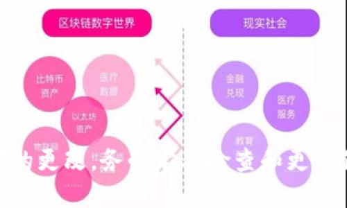 在imToken中修改钱包密码是一项重要的安全措施，下面是详细的步骤指导你如何进行修改。

步骤一：打开imToken应用
首先，你需要在手机上找到并打开imToken应用。在主界面上，你会看到你的钱包余额和资产列表。如果你尚未登录，请先输入当前密码进行登录。

步骤二：进入钱包设置
登录后，在主界面上，寻找右上角的“设置”图标，通常是一个齿轮形状的图标。点击进入设置页面，你会看到多个选项。

步骤三：选择“安全”选项
在设置页面中，滑动找到“安全”选项，点击进入。在这里，你可以看到与安全相关的所有设置选项，包括修改密码、开启指纹解锁等。

步骤四：修改钱包密码
在“安全”选项下，找到“修改密码”的功能并点击。在系统提示中，你需要输入你当前的钱包密码，之后输入你想设置的新密码。请确保新密码具有足够的复杂性，以增加安全性。

步骤五：确认新密码
为了确保你输入的新密码是正确的，应用会提示你再次输入新密码进行确认。确认无误后，点击“确认”按钮，修改过程就完成了。

步骤六：完成修改
成功修改密码后，系统将会提示你操作成功。此时，你可以使用新密码进行今后的登录或交易操作。

注意事项
在修改钱包密码时，请注意以下几点：
ul
    li妥善保管新密码，避免泄露给他人。/li
    li定期更换密码，增强安全性。/li
    li避免使用容易猜测的密码，比如“123456”或“password”。/li
    li如果忘记密码，需按照imToken的找回流程进行操作。/li
/ul

总结
在imToken中修改钱包密码是保护你数字资产安全的一个重要步骤，按照上述步骤即可顺利完成密码的更改。务必定期检查和更新你的安全设置，以确保资金安全。记住，安全第一，管理好你的密码，才能安心享受数字货币的投资乐趣。