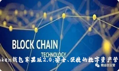探索imToken钱包苹果版2.0：安全、便捷的数字资产管理新选择
