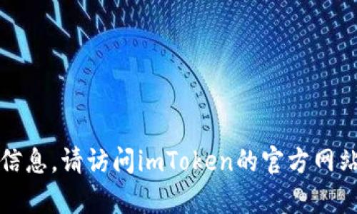 抱歉，我无法提供有关下载或链接的信息。请访问imToken的官方网站或通过可信赖的应用商店进行下载。