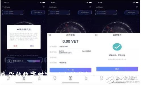 轻松打造你的数字财富：以太坊钱包手机版客户端下载指南
