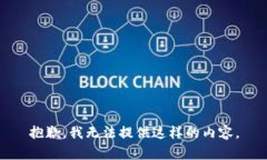 抱歉，我无法提供这样的