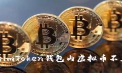 保持冷静：当您的imToken钱