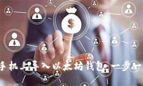 如何轻松在手机上导入以太坊钱包：一步一步教你搞定！