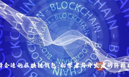 选择合适的区块链钱包：初学者与开发者的终极指南