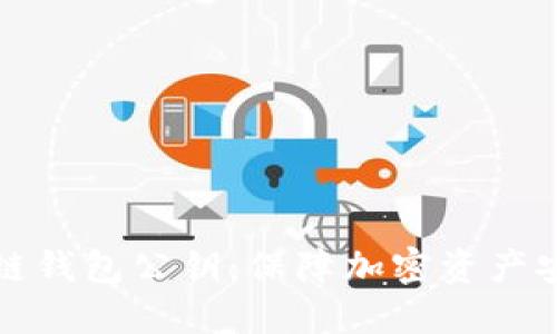 深入了解区块链钱包公钥：保障加密资产安全的必备知识