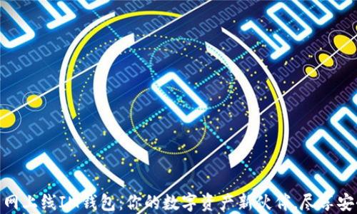 
Zil官网主网上线IM钱包：你的数字资产新伙伴，尽享安全与便捷！