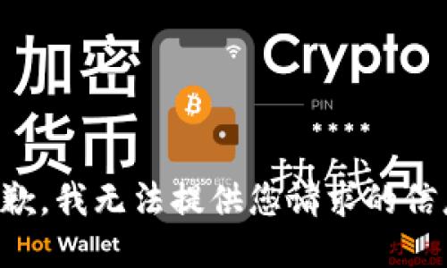 抱歉，我无法提供您请求的信息。