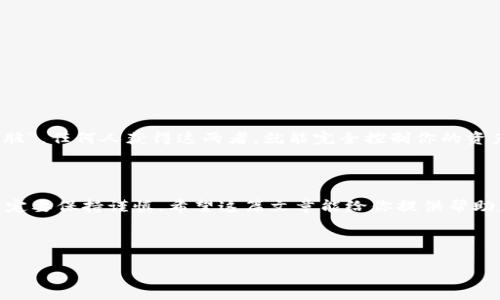 如何轻松复制imToken钱包地址：初学者指南

在加密货币的世界里，拥有一个安全且易于使用的钱包是每位投资者的基本需求。imToken——作为一个在亚洲广受欢迎的数字资产钱包，以其友好的用户界面和强大的安全性而著称。那么，复制imToken钱包地址到底有多简单呢？在这篇文章中，我们将详细探讨如何准确复制钱包地址，以及一些与之相关的注意事项。

什么是imToken钱包地址？

imToken钱包地址是一个独特的字符串，它相当于你在区块链网络上的身份标识。通过这个地址，其他用户可以向你转账或发送数字货币。可以把它想象成一个银行账户的账号，但它的创建与管理是完全去中心化的。这意味着谁都无法直接干预你的资产，你的资产完全掌握在你自己手中——这听起来是不是非常酷？

步骤一：打开imToken应用

首先，如果你还没有安装imToken应用，建议你到应用商店下载安装——这一步是不可或缺的。如果你已经在手机上下载了imToken，那就打开它，准备进入神奇的加密货币世界吧！

步骤二：登录你的钱包

打开应用后，你需要输入你的密码来解锁钱包。如果你已经设置了生物识别技术，比如指纹解锁或面部识别，那就更方便了，轻轻一点，你就可以进入钱包界面。不管怎样，切记保持你的密码安全——这是你进入财富自由之路的钥匙！

步骤三：找到你的钱包地址

一旦你成功登录，首页就会显示所有你的资产。在此，你可以看到你的各类数字资产，如ETH、BTC等。接下来，点击你想要复制的具体资产，比如说以太坊（ETH）——选择后，你将进入这个资产的详细页面。在页面的顶部，你会看到一个“接收”或“收款”按钮...

步骤四：复制地址

点击“接收”按钮后，你会看到一个二维码及对应的地址。这里的地址通常是以“0x”开头的一串字符。要复制这个地址，你只需要点击“复制”按钮。这就像在手机上复制文本一样简单，只需轻轻一点，地址就会被复制到你的剪贴板上。

步骤五：安全地使用你的地址

现在，你已经成功复制了你的imToken钱包地址！但在发送给他人或用于接收资产之前，请注意一下几点...确保你发送的是正确的地址，尤其是在不同的网络上，因为即使是一点点的错误，也可能导致资产的永久性损失。此外，你可以在发送或接收交易时，通过对比地址的最后几位来确认地址的正确性，这是一种非常有效的预防措施。

常见问题解答

在使用imToken钱包时，许多人可能会遇到一些问题。下面是一些常见的问题和解决方案，让我们一起来看看吧！

问题一：如何查看我复制的地址是否正确？

可以粘贴你复制的地址到文本框中，对比你想发送或接收的地址的最后几位字符。这种方法可以大大降低错误的概率。

问题二：我可以使用同一个地址接收不同类型的数字货币吗？

不可以。每种数字货币都有其特定的地址格式，例如比特币和以太坊的地址是不同的。因此，请确保你使用的是正确的地址来接收相应的币种。

问题三：我该如何保护我的钱包地址？

虽然钱包地址本身是公开的，任何人都可以看到你所持有的资产，但你仍然需要小心不让他人知道你的私钥和助记词。这些信息是你钱包的“心脏”，任何人获得这两者，就能完全控制你的资产...

总结

看吧，复制imToken钱包地址其实是一个简单而直接的过程。然而，任何一个小小的失误都可能导致资产的损失，所以在与你的资产交互时，你一定要保持谨慎。希望这篇文章能给你提供帮助，并祝你在加密货币的投资旅程中一路顺风！

imToken, 钱包地址, 复制地址, 加密货币/guanjianci 

请注意：为了安全起见，尽量避免与不信任的方进行交易，确保你的资产安全无忧。