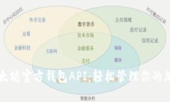 揭秘以太坊官方钱包API：