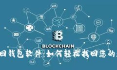 区块链找回钱包软件：如