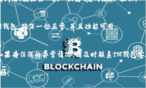 要在IM钱包中更换帐号，通常需要按照以下步骤进行操作。请注意，不同的钱包应用程序可能会有些差异，以下是一般的操作指南：

步骤一：打开IM钱包应用
首先，确保你已经下载并安装IM钱包应用，并且已经成功登录到你的钱包账户。打开应用后，进入主界面。

步骤二：进入设置选项
在主界面中，寻找一个齿轮图标或者“设置”选项。点击进入设置菜单，通常这个选项会在页面的右上角或者底部。

步骤三：找到帐号管理
在设置菜单中，应该可以找到“帐号管理”或者“账户设置”的选项。点击它，进入帐号管理的界面。

步骤四：选择切换帐号
在帐号管理界面，查找“切换帐号”或者“更换帐号”的选项。点击进入，它可能会要求你输入当前帐号的密码进行验证。

步骤五：输入新帐号信息
按照提示输入你想要更换的新帐号信息，这通常包括电子邮件地址或者手机号码以及密码。确保信息的准确无误，以免发生错误。

步骤六：确认更换
输入完新帐号信息后，系统会让你确认更换。仔细检查信息，如果没有问题，就点击“确认”或者“完成更换”按钮。

步骤七：重新登录
在完成帐号更换后，你可能需要重新登录。使用新的帐号信息登录IM钱包，确保一切正常，并且功能可用。

注意事项
在更换帐号的过程中，请注意你的钱包信息、交易记录和资产安全。如果有任何的异常情况，请及时联系IM钱包客服寻求帮助。同时，建议在更换帐号前，备份相关信息，以防数据丢失。

以上就是一般情况下在IM钱包中更换帐号的步骤。希望对你有所帮助！