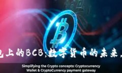 IMToken钱包上的BCB：数字货
