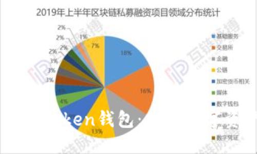 深入探讨imToken钱包：加密数字资产的新星