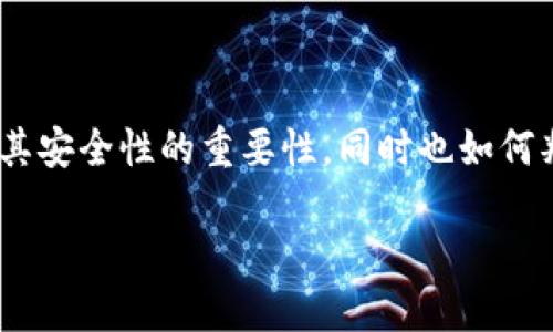 关于“imtoken钱包报毒”这个话题，我们可以深入探讨数字钱包及其安全性的重要性，同时也如何判断和避免误报的现象。以下是该内容的结构大纲和部分详细介绍。

如何安全使用imToken钱包？破解报毒迷思，保障您的资产安全！