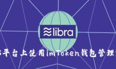 如何在iOS平台上使用imTo