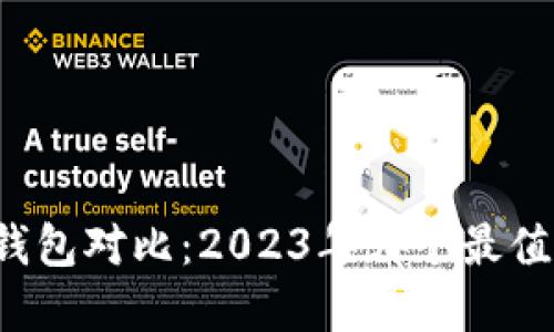 虚拟币钱包对比：2023年哪个最值得选择？