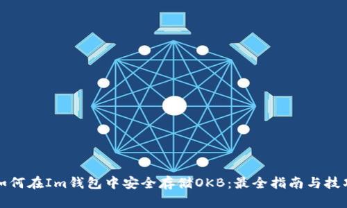 如何在Im钱包中安全存储OKB：最全指南与技巧