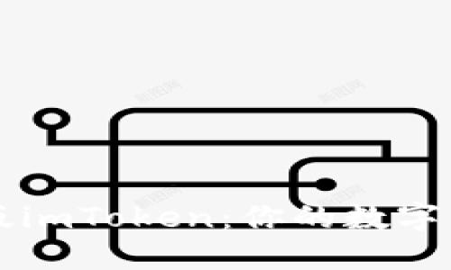 安全下载正版imToken：你的数字资产管理助手